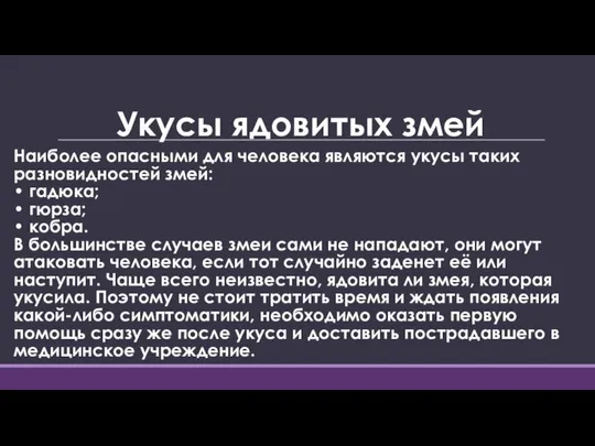 Укусы ядовитых змей Наиболее опасными для человека являются укусы таких разновидностей