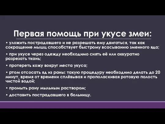 Первая помощь при укусе змеи: • уложить пострадавшего и не разрешать