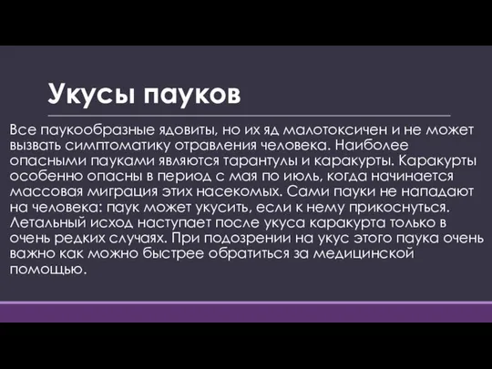 Укусы пауков Все паукообразные ядовиты, но их яд малотоксичен и не