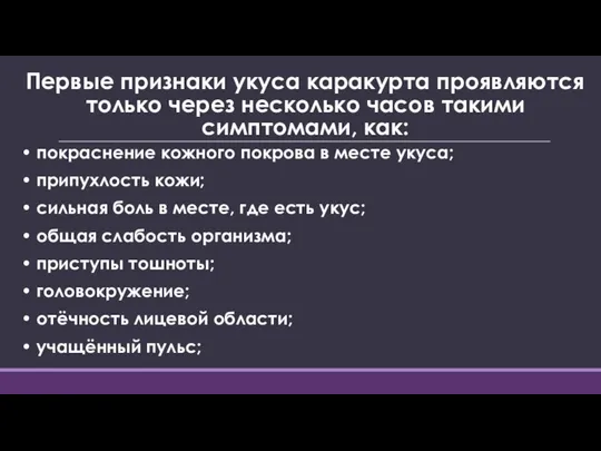 Первые признаки укуса каракурта проявляются только через несколько часов такими симптомами,