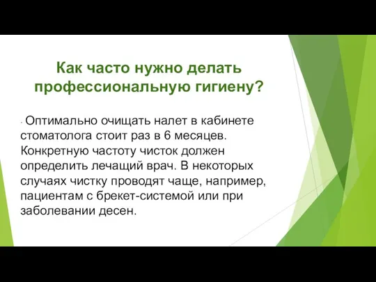 Как часто нужно делать профессиональную гигиену? ⠀ - Оптимально очищать налет