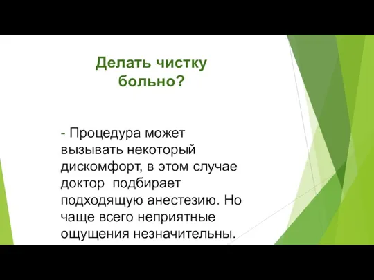 Делать чистку больно? ⠀ - Процедура может вызывать некоторый дискомфорт, в