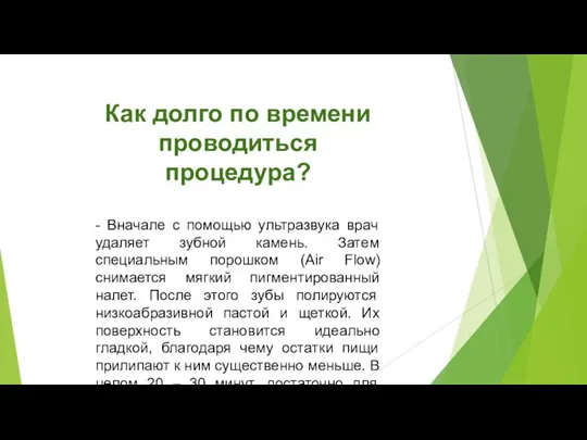 Как долго по времени проводиться процедура? - Вначале с помощью ультразвука