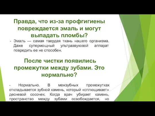 Правда, что из-за профгигиены повреждается эмаль и могут выпадать пломбы? Эмаль