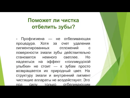 Поможет ли чистка отбелить зубы? - Профгигиена — не отбеливающая процедура.