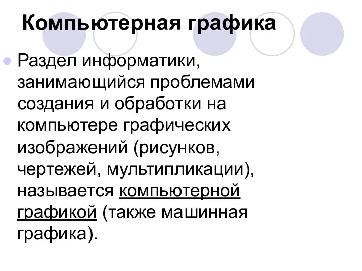 Компьютерная графика Раздел информатики, занимающийся проблемами создания и обработки на компьютере