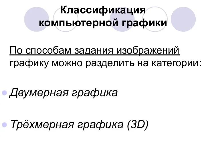 Классификация компьютерной графики По способам задания изображений графику можно разделить на