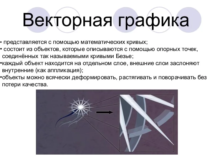 Векторная графика представляется с помощью математических кривых; состоит из объектов, которые