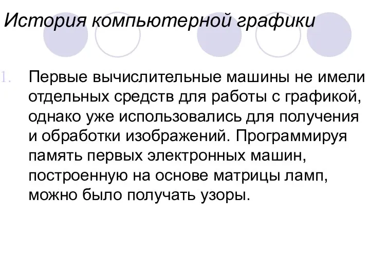 История компьютерной графики Первые вычислительные машины не имели отдельных средств для