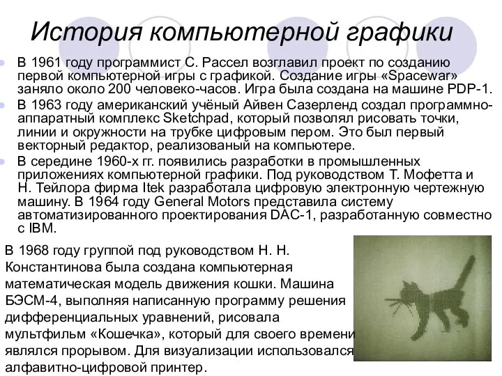 История компьютерной графики В 1961 году программист С. Рассел возглавил проект