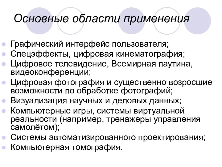 Основные области применения Графический интерфейс пользователя; Спецэффекты, цифровая кинематография; Цифровое телевидение,