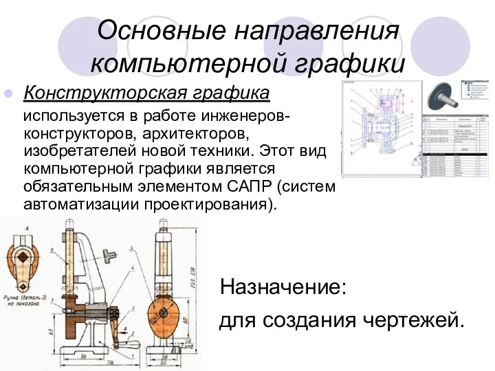 Основные направления компьютерной графики Конструкторская графика используется в работе инженеров-конструкторов, архитекторов,