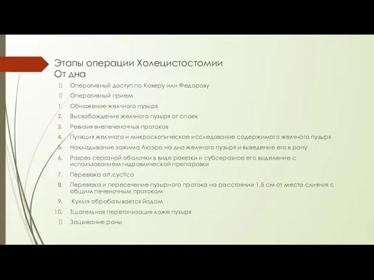 Этапы операции Холецистостомии От дна Оперативный доступ по Кохеру или Федорову