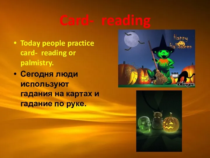 Card- reading Today people practice card- reading or palmistry. Сегодня люди