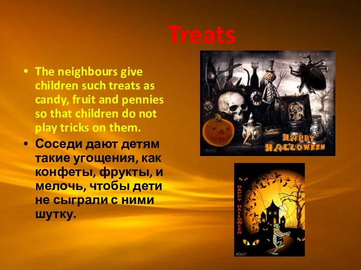 Treats The neighbours give children such treats as candy, fruit and