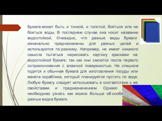 Бумага может быть и тонкой, и толстой, бояться или не бояться