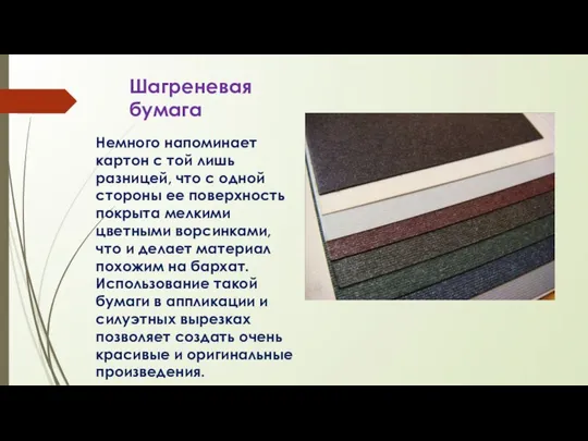 Шагреневая бумага Немного напоминает картон с той лишь разницей, что с