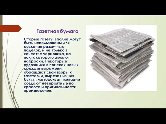 Газетная бумага Старые газеты вполне могут быть использованы для создания различных