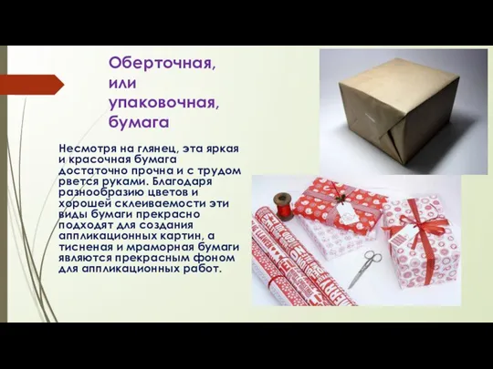 Оберточная, или упаковочная, бумага Несмотря на глянец, эта яркая и красочная