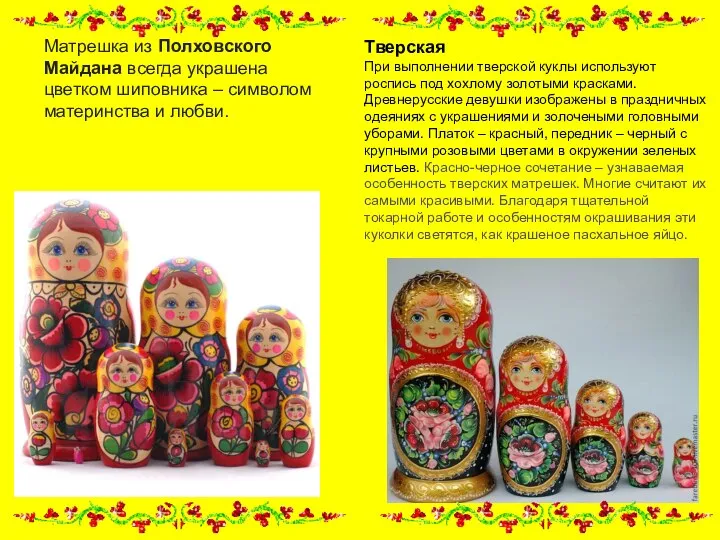 Матрешка из Полховского Майдана всегда украшена цветком шиповника – символом материнства