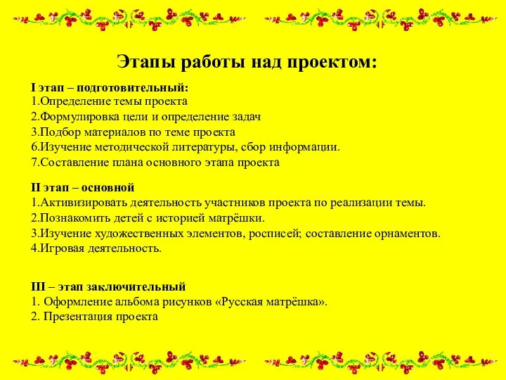 Этапы работы над проектом: I этап – подготовительный: 1.Определение темы проекта