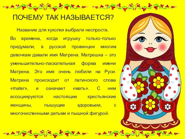 ПОЧЕМУ ТАК НАЗЫВАЕТСЯ? Название для куколки выбрали неспроста. Во времена, когда