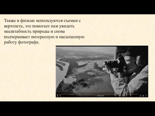 Также в фильме используются съемки с вертолета, это помогает нам увидеть