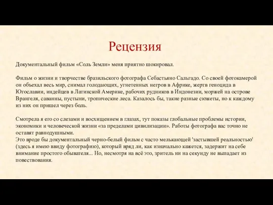 Рецензия Документальный фильм «Соль Земли» меня приятно шокировал. Фильм о жизни