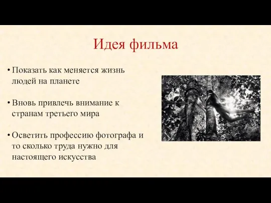 Идея фильма Показать как меняется жизнь людей на планете Вновь привлечь