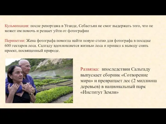 Кульминация: после репортажа в Уганде, Себастьян не смог выдержать того, что