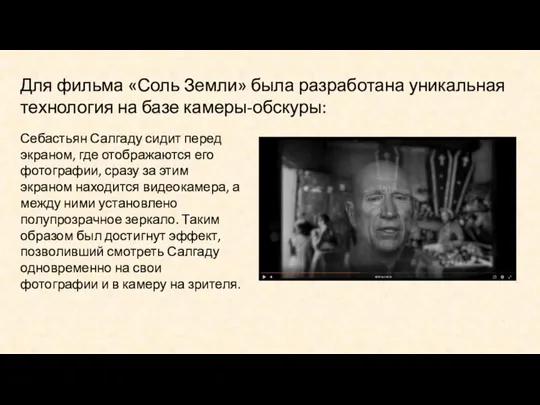 Для фильма «Соль Земли» была разработана уникальная технология на базе камеры-обскуры: