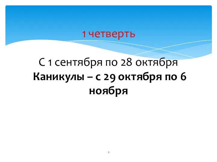 1 четверть С 1 сентября по 28 октября Каникулы – с 29 октября по 6 ноября