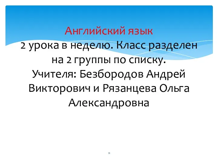 Английский язык 2 урока в неделю. Класс разделен на 2 группы