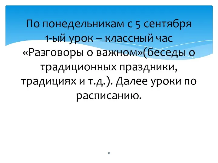 По понедельникам с 5 сентября 1-ый урок – классный час «Разговоры