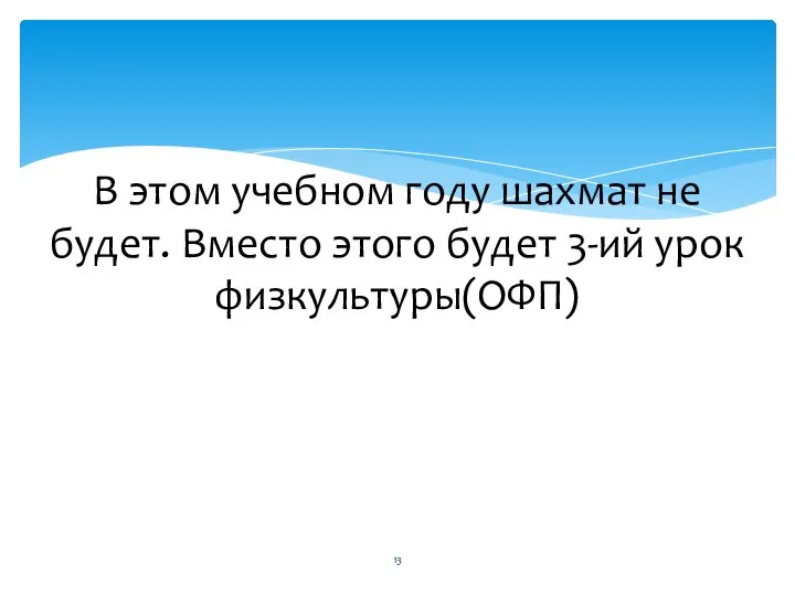 В этом учебном году шахмат не будет. Вместо этого будет 3-ий урок физкультуры(ОФП)