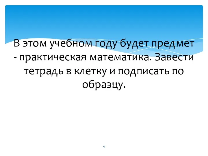 В этом учебном году будет предмет - практическая математика. Завести тетрадь