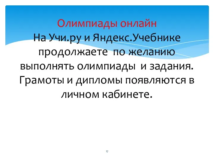 Олимпиады онлайн На Учи.ру и Яндекс.Учебнике продолжаете по желанию выполнять олимпиады