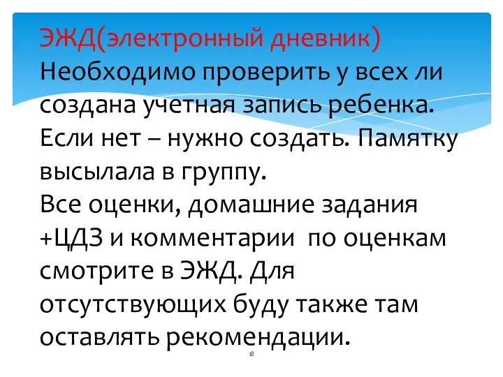 ЭЖД(электронный дневник) Необходимо проверить у всех ли создана учетная запись ребенка.