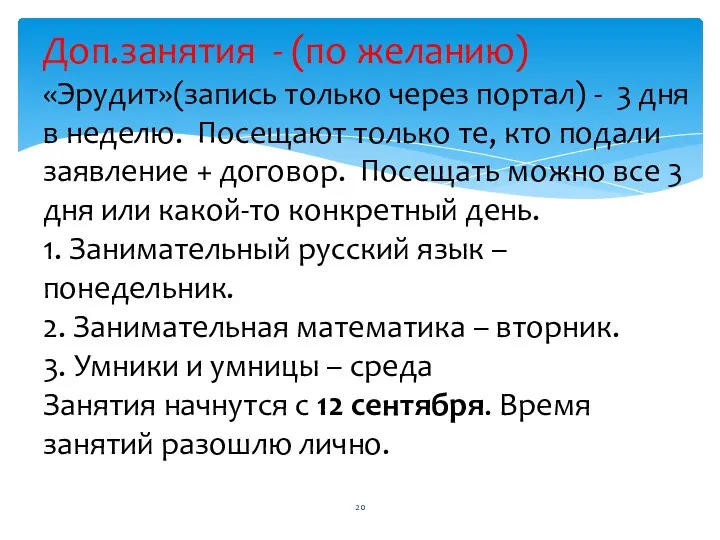 Доп.занятия - (по желанию) «Эрудит»(запись только через портал) - 3 дня