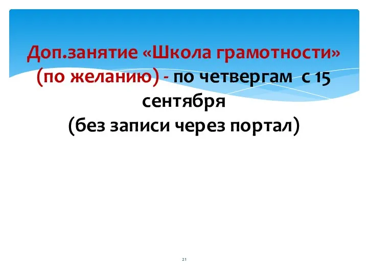 Доп.занятие «Школа грамотности» (по желанию) - по четвергам с 15 сентября (без записи через портал)