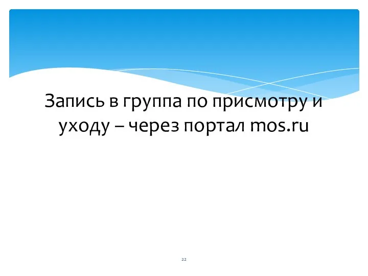 Запись в группа по присмотру и уходу – через портал mos.ru