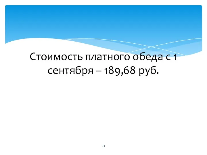 Стоимость платного обеда с 1 сентября – 189,68 руб.