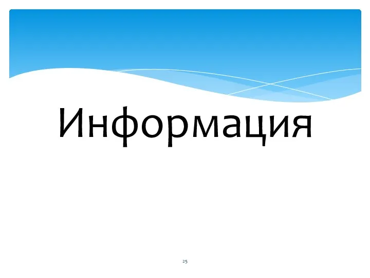 Информация