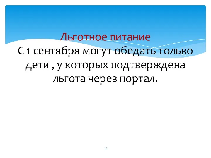 Льготное питание С 1 сентября могут обедать только дети , у которых подтверждена льгота через портал.