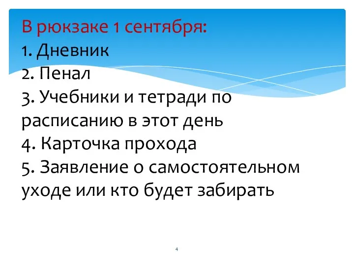 В рюкзаке 1 сентября: 1. Дневник 2. Пенал 3. Учебники и