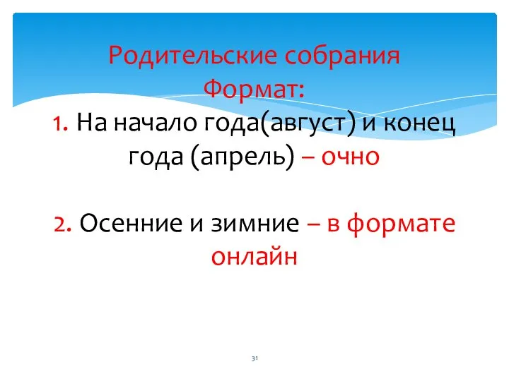 Родительские собрания Формат: 1. На начало года(август) и конец года (апрель)