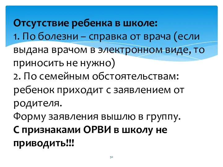 Отсутствие ребенка в школе: 1. По болезни – справка от врача