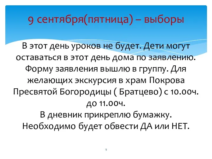 9 сентября(пятница) – выборы В этот день уроков не будет. Дети