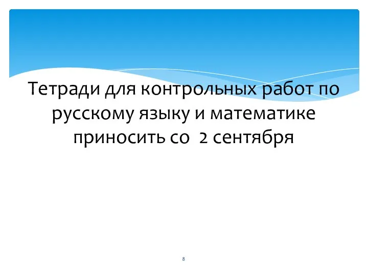 Тетради для контрольных работ по русскому языку и математике приносить со 2 сентября