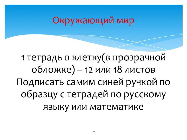 Окружающий мир 1 тетрадь в клетку(в прозрачной обложке) – 12 или